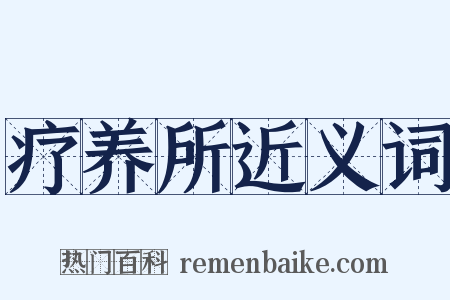 疗养所近义词是什么意思的图片